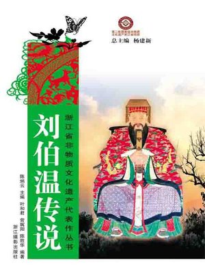cover image of 浙江省非物质文化遗产代表作丛书：刘伯温传说（Chinese Intangible Cultural Heritage:The Ming Dynasty military strategist, statesman and writer Liu BoWen )